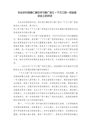 农业农村部唐仁健在学习推广浙江“千万工程”经验座谈会上的讲话.docx