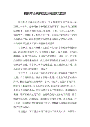 精选年会庆典活动总结范文四篇.docx
