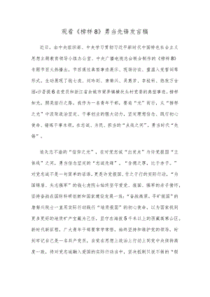 观看《榜样8》勇当先锋发言稿.docx