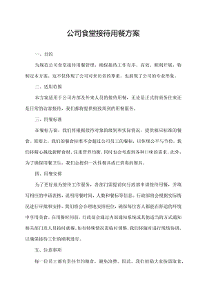 公司食堂接待用餐方案.docx