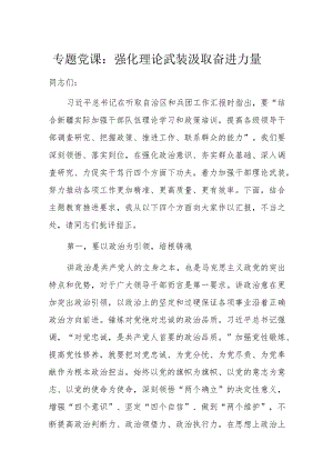 专题党课：强化理论武装汲取奋进力量.docx