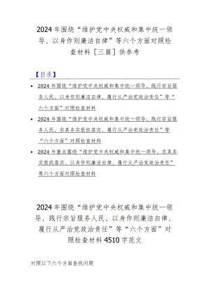 2024年围绕“维护党中央权威和集中统一领导、以身作则廉洁自律”等六个方面对照检查材料[三篇]供参考.docx
