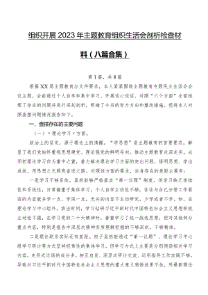 组织开展2023年学习教育组织生活会剖析检查材料（八篇合集）.docx