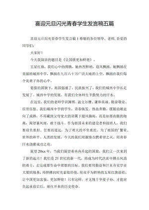 喜迎元旦闪光青春学生发言稿五篇.docx
