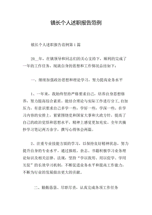 镇长个人述职报告范例.docx