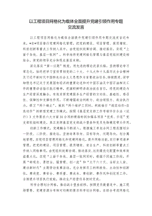 以工程项目网格化为载体全面提升党建引领作用专题交流发言.docx