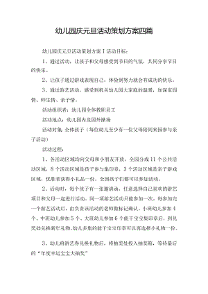 幼儿园庆元旦活动策划方案四篇.docx