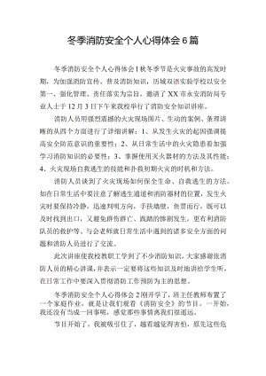 冬季消防安全个人心得体会6篇.docx