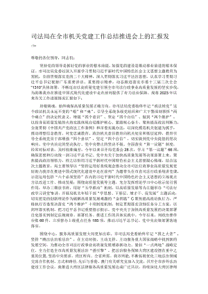 司法局在全市机关党建工作总结推进会上的汇报发言.docx