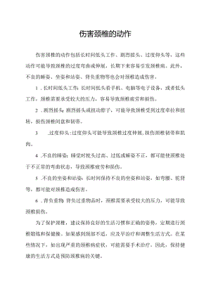 伤害颈椎的动作.docx