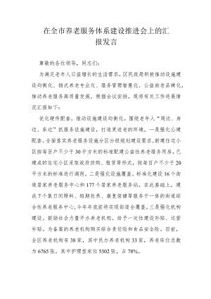 在全市养老服务体系建设推进会上的汇报发言.docx