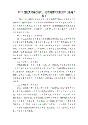 2023履行党风廉政建设一岗双责情况汇报范文(通用7篇).docx