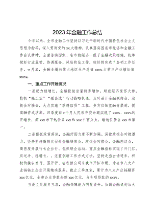 某市2023年金融工作总结.docx