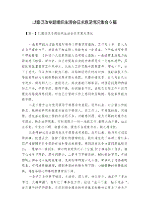 以案促改专题组织生活会征求意见情况集合6篇.docx