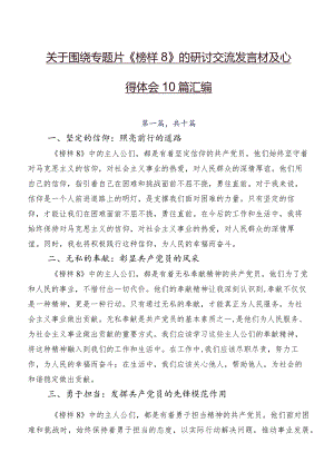 关于围绕专题片《榜样8》的研讨交流发言材及心得体会10篇汇编.docx