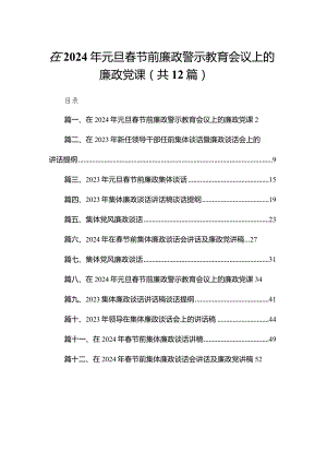 在2024年元旦春节前廉政警示教育会议上的廉政党课最新精选版【12篇】.docx