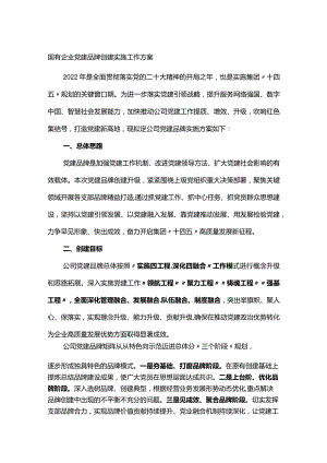 国有企业党建品牌创建实施工作方案.docx
