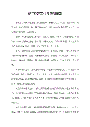履行党建工作责任制情况.docx