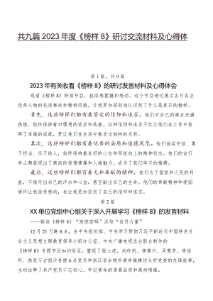 共九篇2023年度《榜样8》研讨交流材料及心得体会.docx