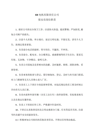 XX电机有限责任公保安员岗位职责（2023年）.docx