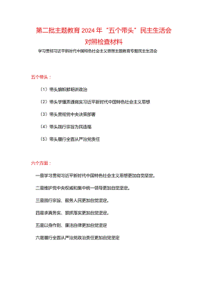 完整“维护党中央权威和集中统一领导践行宗旨、服务人民、以身作则廉洁自律”六个方面对照检查材料_5篇合集.docx