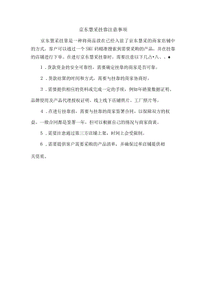 京东慧采挂靠注意事项.docx