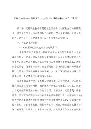 巡视巡查整改专题民主生活会个人对照检查材料范文(四篇).docx