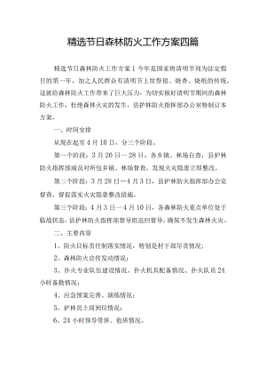精选节日森林防火工作方案四篇.docx