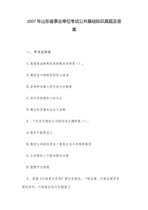 2007年山东省事业单位考试公共基础知识真题及答案.docx