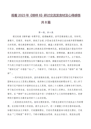 观看2023年《榜样8》研讨交流发言材及心得感悟共8篇.docx