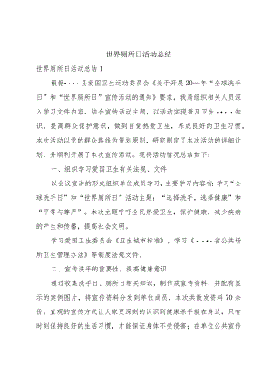 世界厕所日活动总结.docx