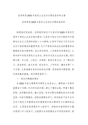 县委常委2023年度民主生活会对照检查材料2篇.docx
