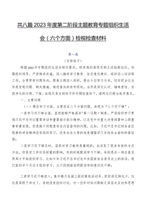 共八篇2023年度第二阶段集中教育专题组织生活会(六个方面)检视检查材料.docx