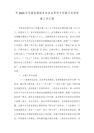 2023年市巩固拓展脱贫攻坚成果同乡村振兴有效衔接工作汇报.docx