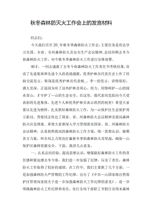 秋冬森林防灭火工作会上的发言材料.docx