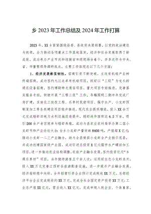 乡2023年工作总结及2024年工作打算.docx