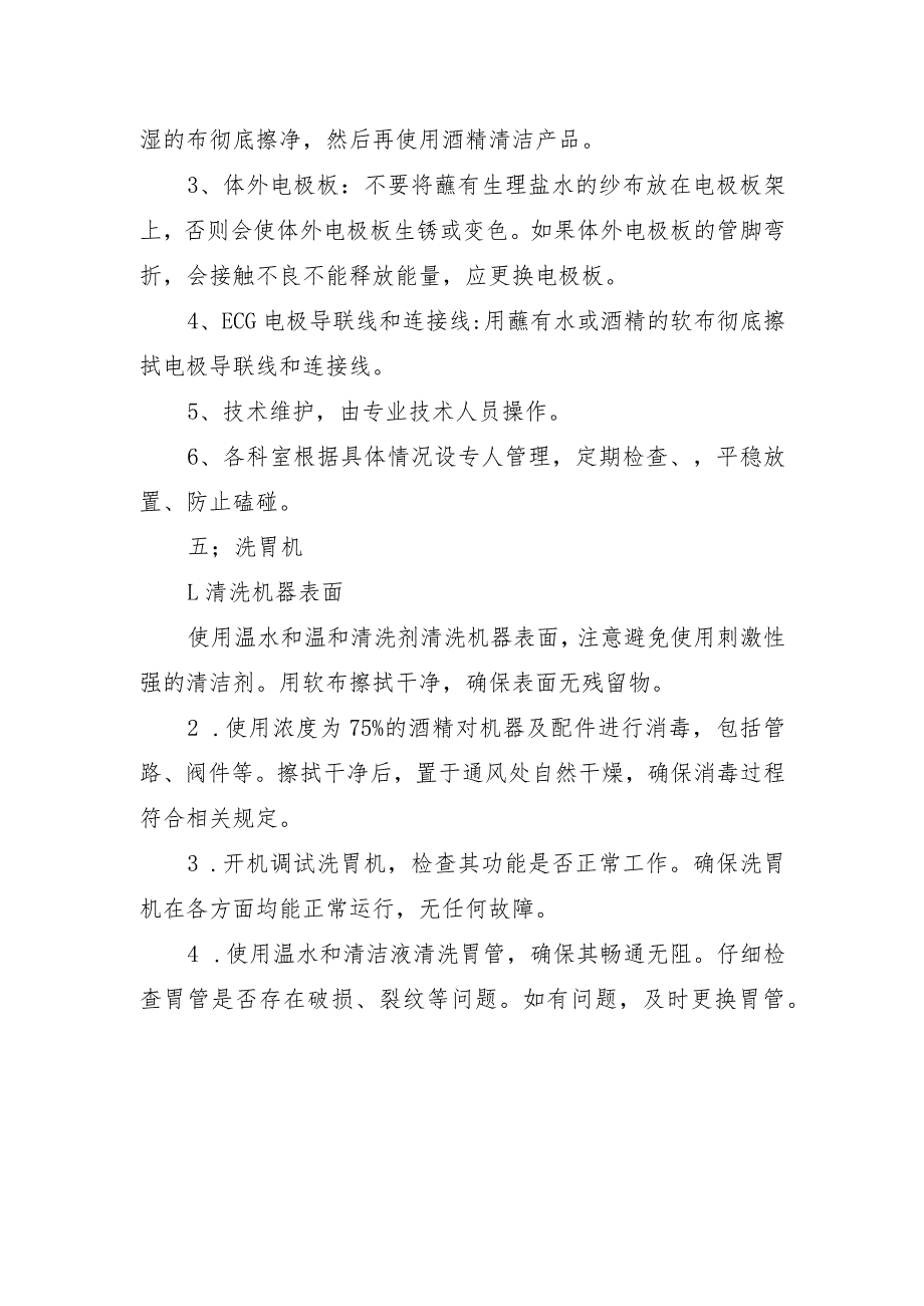 急救间的抢救设备使用后的处置.docx_第2页