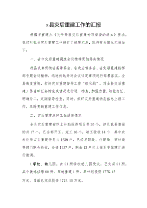 x县灾后重建工作的汇报.docx