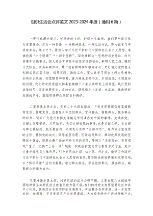 组织生活会点评范文2023-2024年度(通用6篇)_1.docx