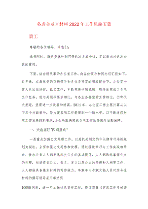 务虚会发言材料2022年工作思路五篇.docx