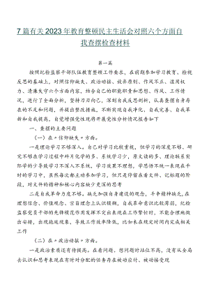 7篇有关2023年教育整顿民主生活会对照六个方面自我查摆检查材料.docx