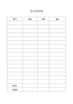 XX机床厂会议签到表（2023年）.docx