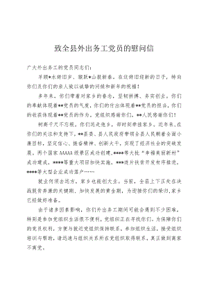 致全县外出务工党员的慰问信.docx