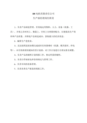 XX电机有限责任公司生产部经理岗位职责（2023年）.docx