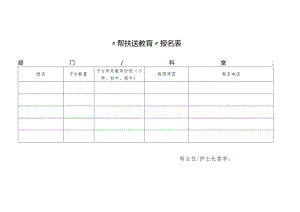 “帮扶送教育”报名表.docx