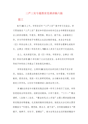 三严三实专题教育党课讲稿六篇.docx