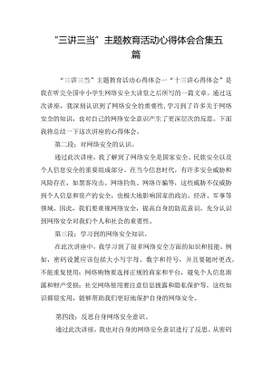 “三讲三当”主题教育活动心得体会合集五篇.docx