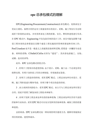 epc总承包模式的理解.docx