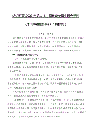 组织开展2023年第二批专题教育专题生活会党性分析对照检查材料（7篇合集）.docx