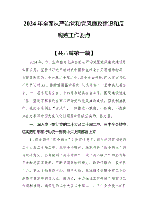 （6篇）2024年全面从严治党和党风廉政建设和反腐败工作要点.docx